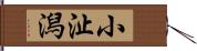 小沚潟 Hand Scroll