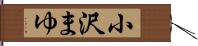 小沢まゆ Hand Scroll