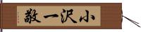 小沢一敬 Hand Scroll
