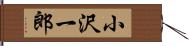 小沢一郎 Hand Scroll