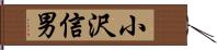 小沢信男 Hand Scroll