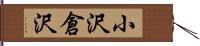 小沢倉沢 Hand Scroll