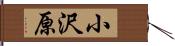 小沢原 Hand Scroll