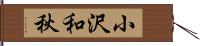 小沢和秋 Hand Scroll