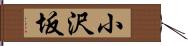 小沢坂 Hand Scroll