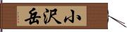 小沢岳 Hand Scroll