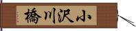 小沢川橋 Hand Scroll