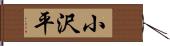 小沢平 Hand Scroll