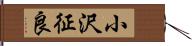 小沢征良 Hand Scroll