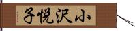小沢悦子 Hand Scroll