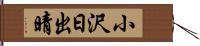 小沢日出晴 Hand Scroll