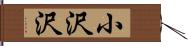 小沢沢 Hand Scroll