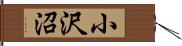 小沢沼 Hand Scroll