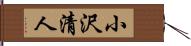 小沢清人 Hand Scroll