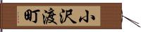 小沢渡町 Hand Scroll