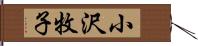 小沢牧子 Hand Scroll