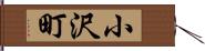 小沢町 Hand Scroll