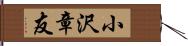 小沢章友 Hand Scroll