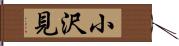 小沢見 Hand Scroll