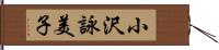 小沢詠美子 Hand Scroll
