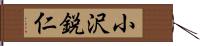 小沢鋭仁 Hand Scroll