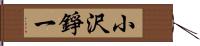 小沢錚一 Hand Scroll
