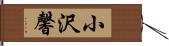 小沢馨 Hand Scroll
