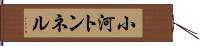 小河トンネル Hand Scroll