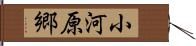 小河原郷 Hand Scroll