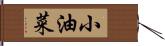 小油菜 Hand Scroll