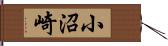 小沼崎 Hand Scroll