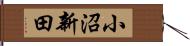 小沼新田 Hand Scroll
