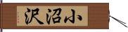 小沼沢 Hand Scroll