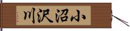 小沼沢川 Hand Scroll