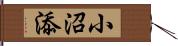 小沼添 Hand Scroll