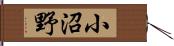 小沼野 Hand Scroll