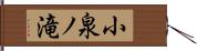 小泉ノ滝 Hand Scroll