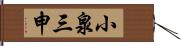 小泉三申 Hand Scroll