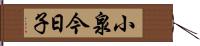 小泉今日子 Hand Scroll