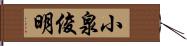 小泉俊明 Hand Scroll