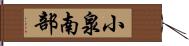 小泉南部 Hand Scroll
