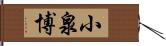 小泉博 Hand Scroll