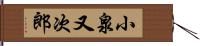 小泉又次郎 Hand Scroll