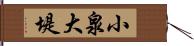 小泉大堤 Hand Scroll