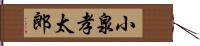 小泉孝太郎 Hand Scroll