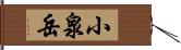 小泉岳 Hand Scroll