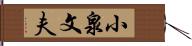 小泉文夫 Hand Scroll