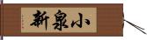 小泉新 Hand Scroll