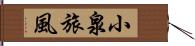 小泉旅風 Hand Scroll