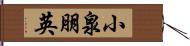 小泉朋英 Hand Scroll